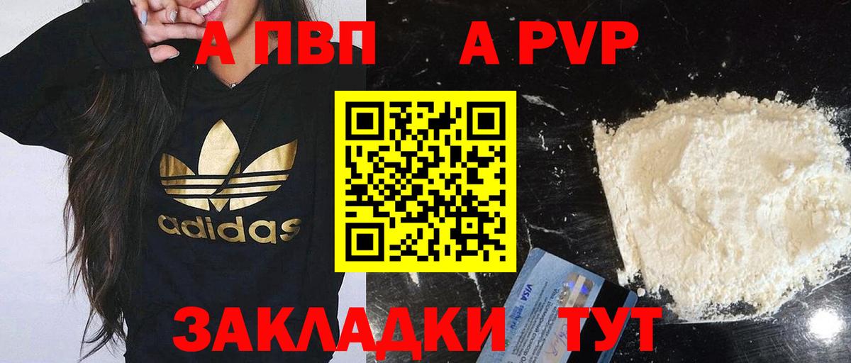 Курган  А ПВП  APVP Соль  дарнет шоп  Альфа ПВП кристаллы  Вход с VPN 